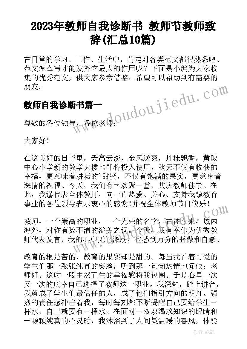 2023年教师自我诊断书 教师节教师致辞(汇总10篇)