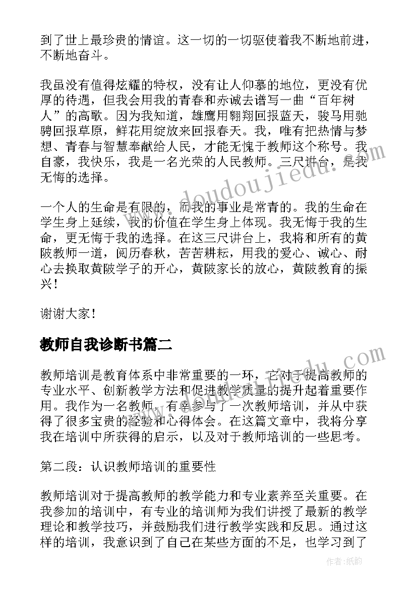 2023年教师自我诊断书 教师节教师致辞(汇总10篇)