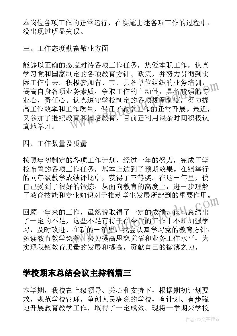 2023年学校期末总结会议主持稿(通用5篇)