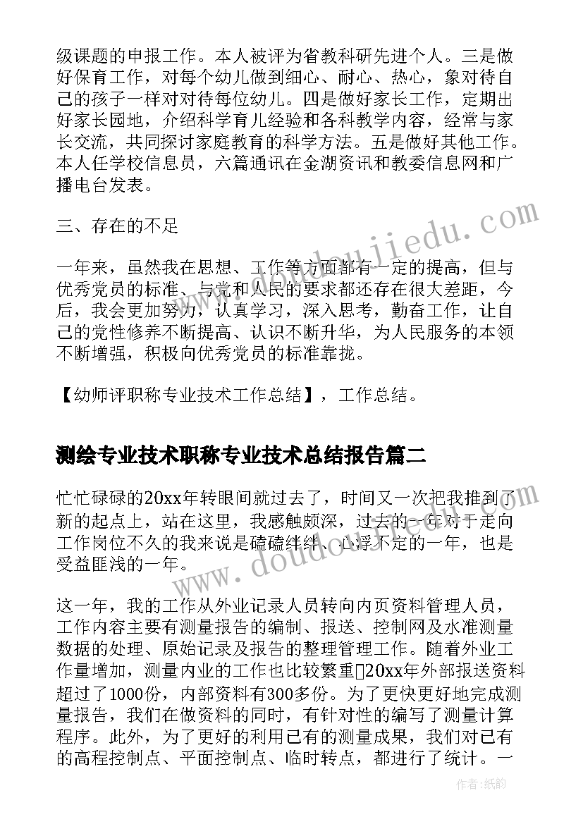 2023年测绘专业技术职称专业技术总结报告(精选7篇)