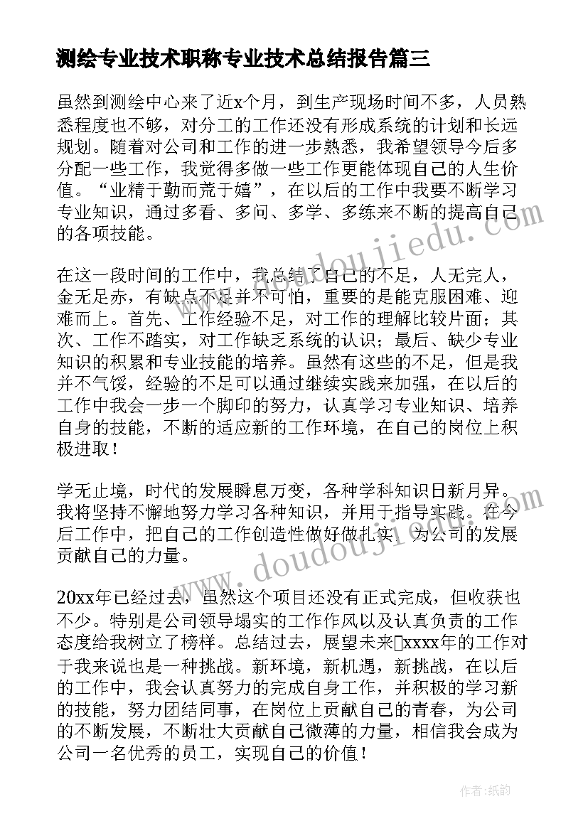 2023年测绘专业技术职称专业技术总结报告(精选7篇)