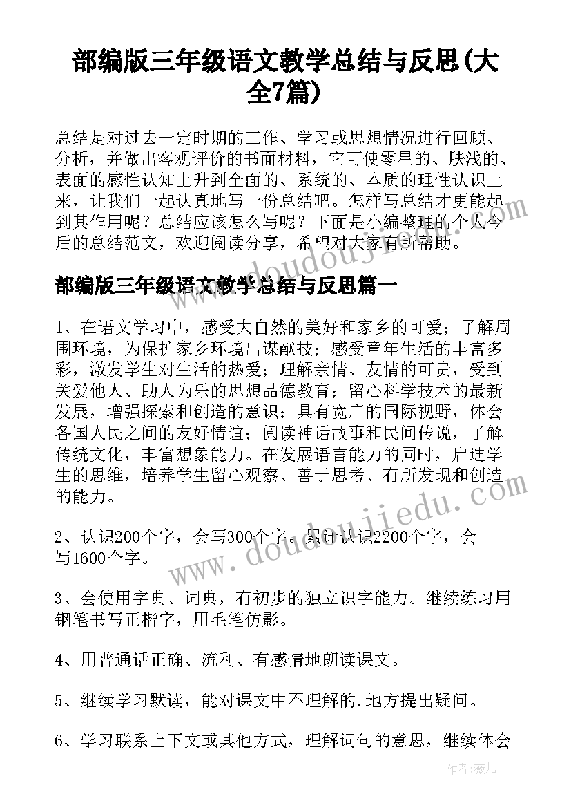 部编版三年级语文教学总结与反思(大全7篇)