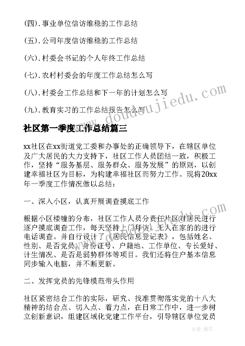 最新社区第一季度工作总结(通用5篇)