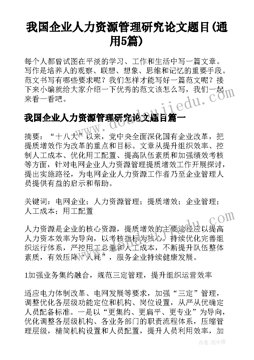 我国企业人力资源管理研究论文题目(通用5篇)