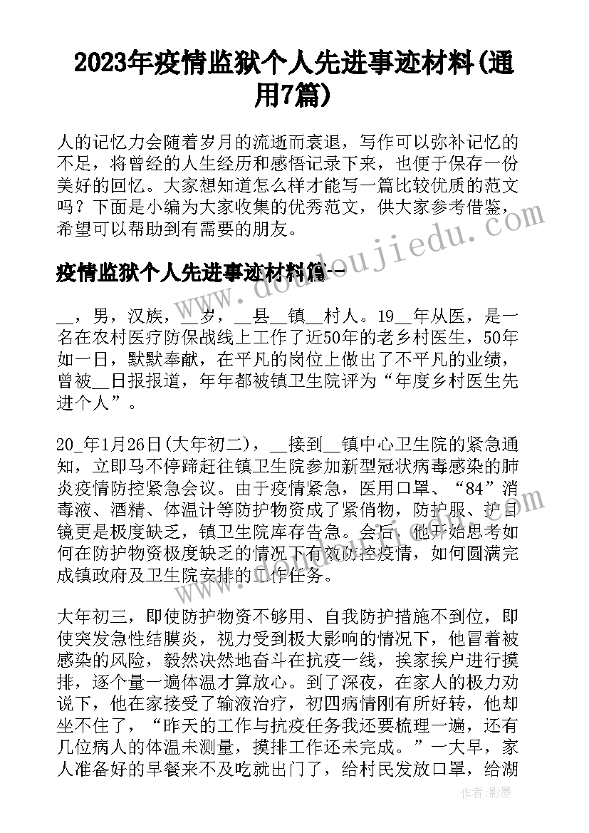 2023年疫情监狱个人先进事迹材料(通用7篇)