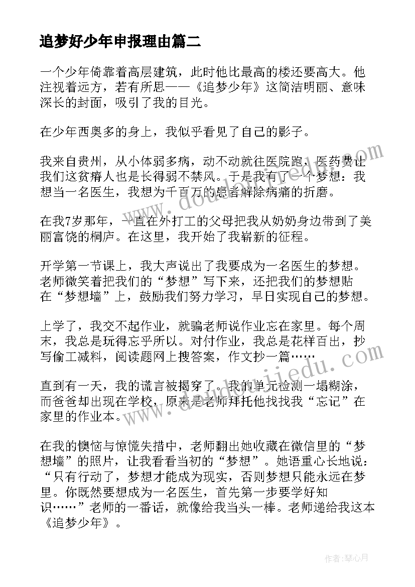 追梦好少年申报理由 追梦吧少年直播心得(优质6篇)