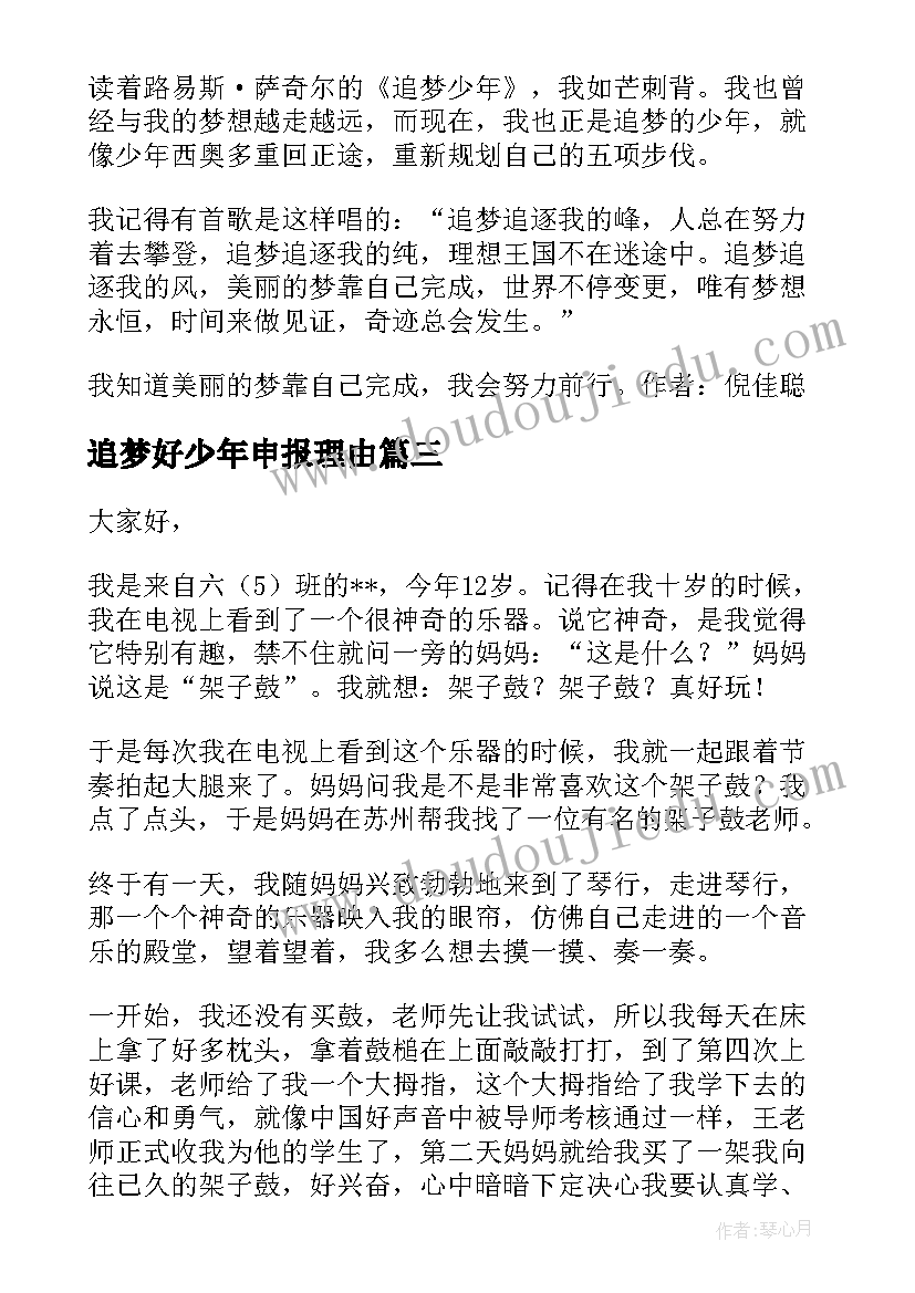 追梦好少年申报理由 追梦吧少年直播心得(优质6篇)