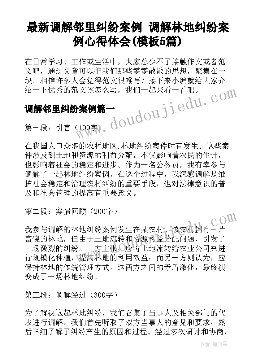 最新调解邻里纠纷案例 调解林地纠纷案例心得体会(模板5篇)