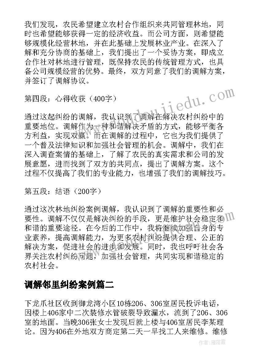 最新调解邻里纠纷案例 调解林地纠纷案例心得体会(模板5篇)