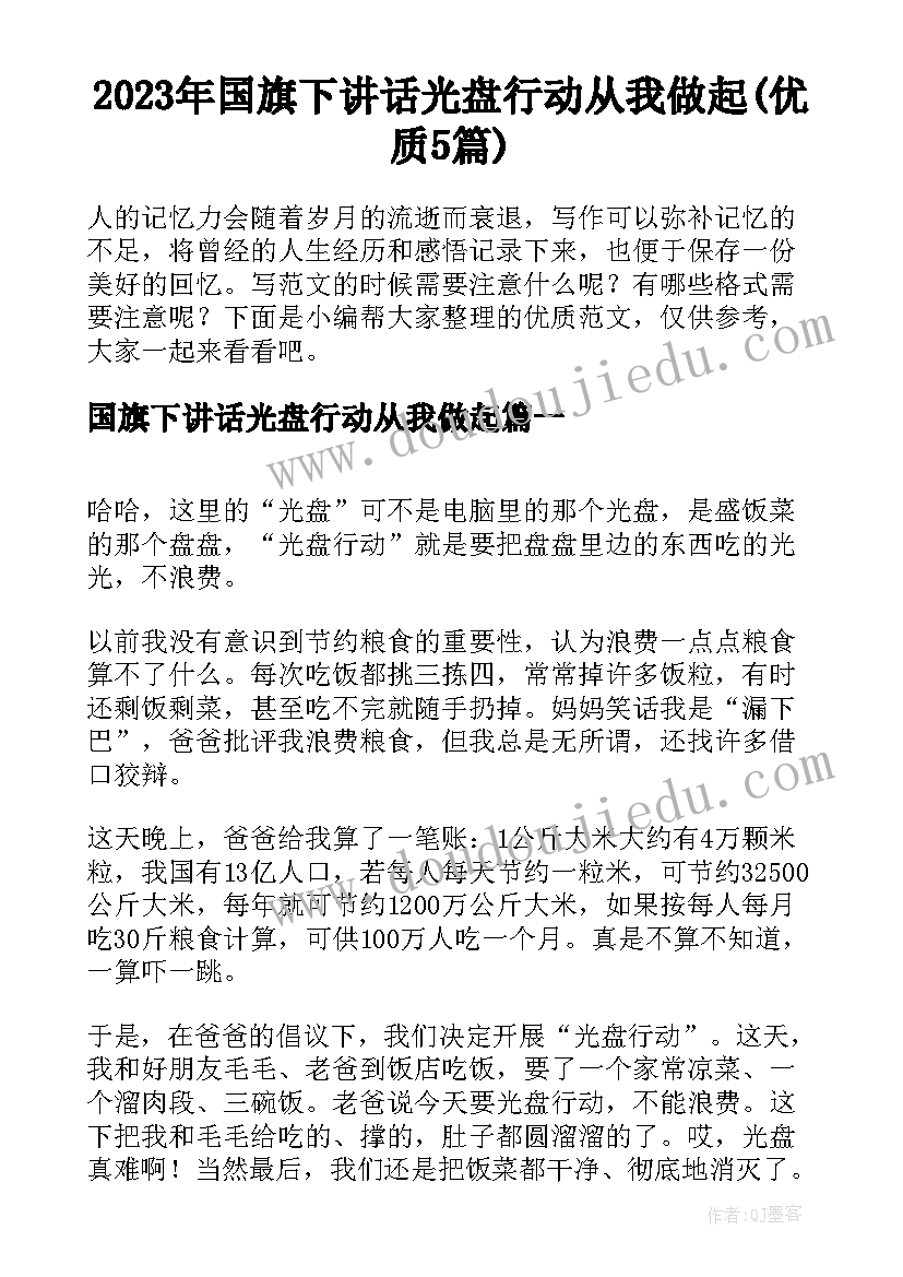 2023年国旗下讲话光盘行动从我做起(优质5篇)