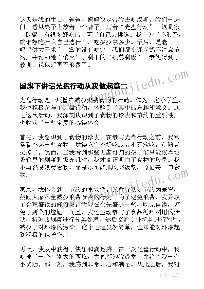 2023年国旗下讲话光盘行动从我做起(优质5篇)