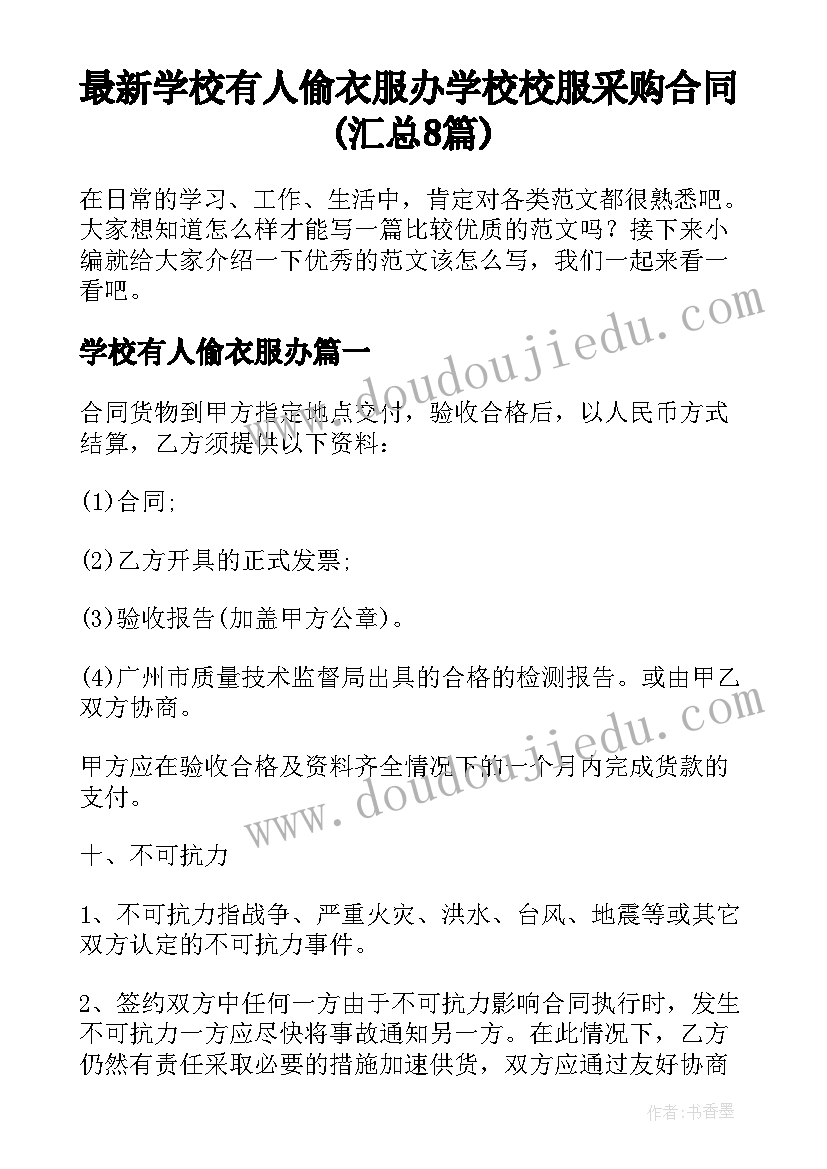 最新学校有人偷衣服办 学校校服采购合同(汇总8篇)