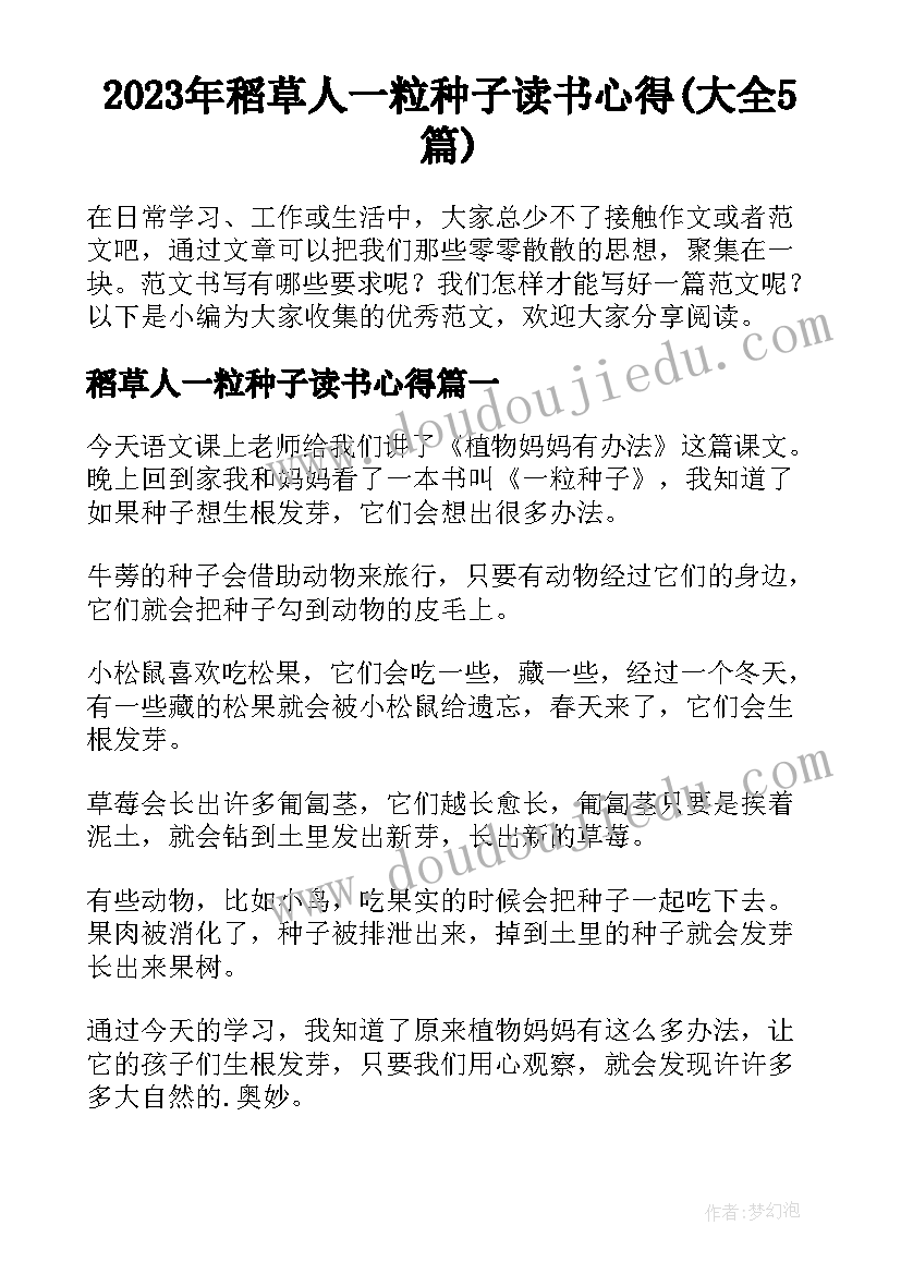 2023年稻草人一粒种子读书心得(大全5篇)