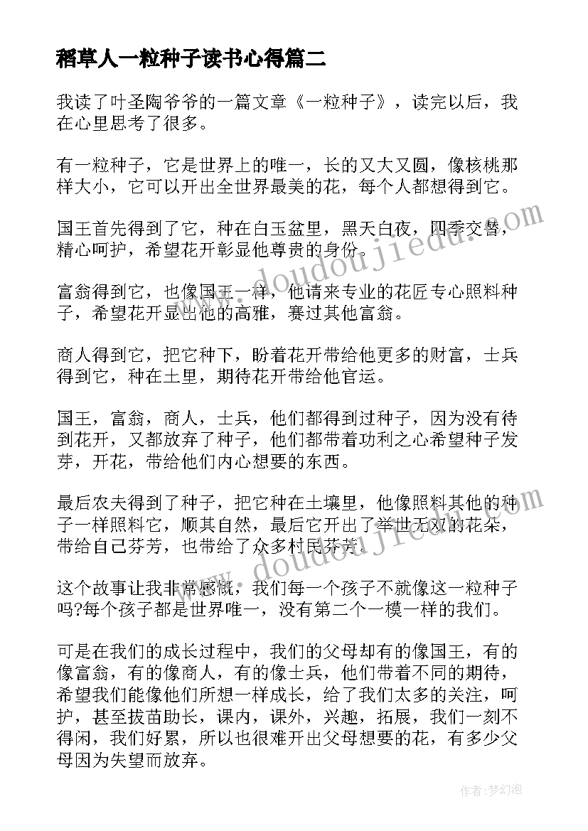 2023年稻草人一粒种子读书心得(大全5篇)