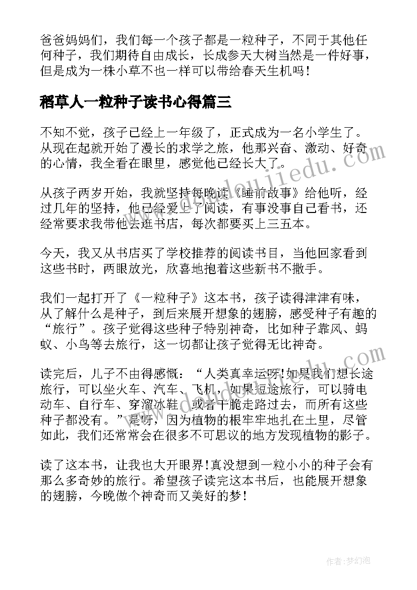 2023年稻草人一粒种子读书心得(大全5篇)