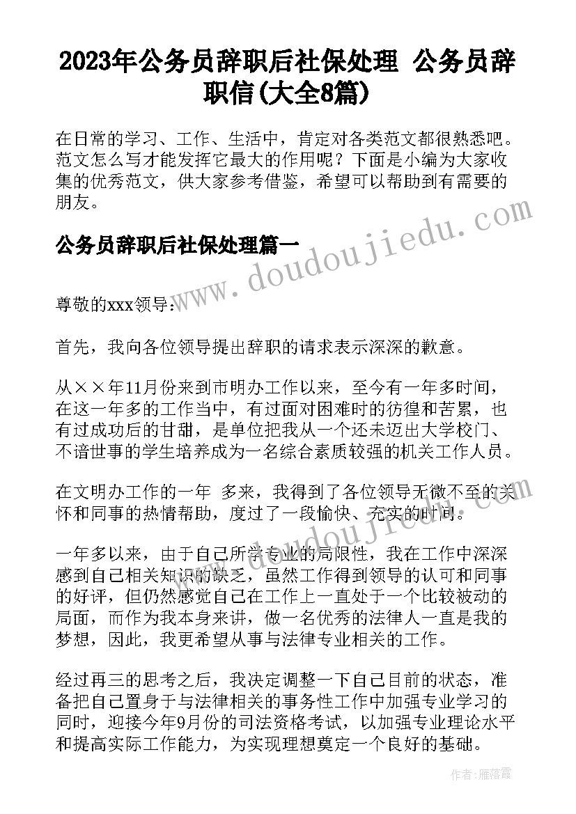 2023年公务员辞职后社保处理 公务员辞职信(大全8篇)