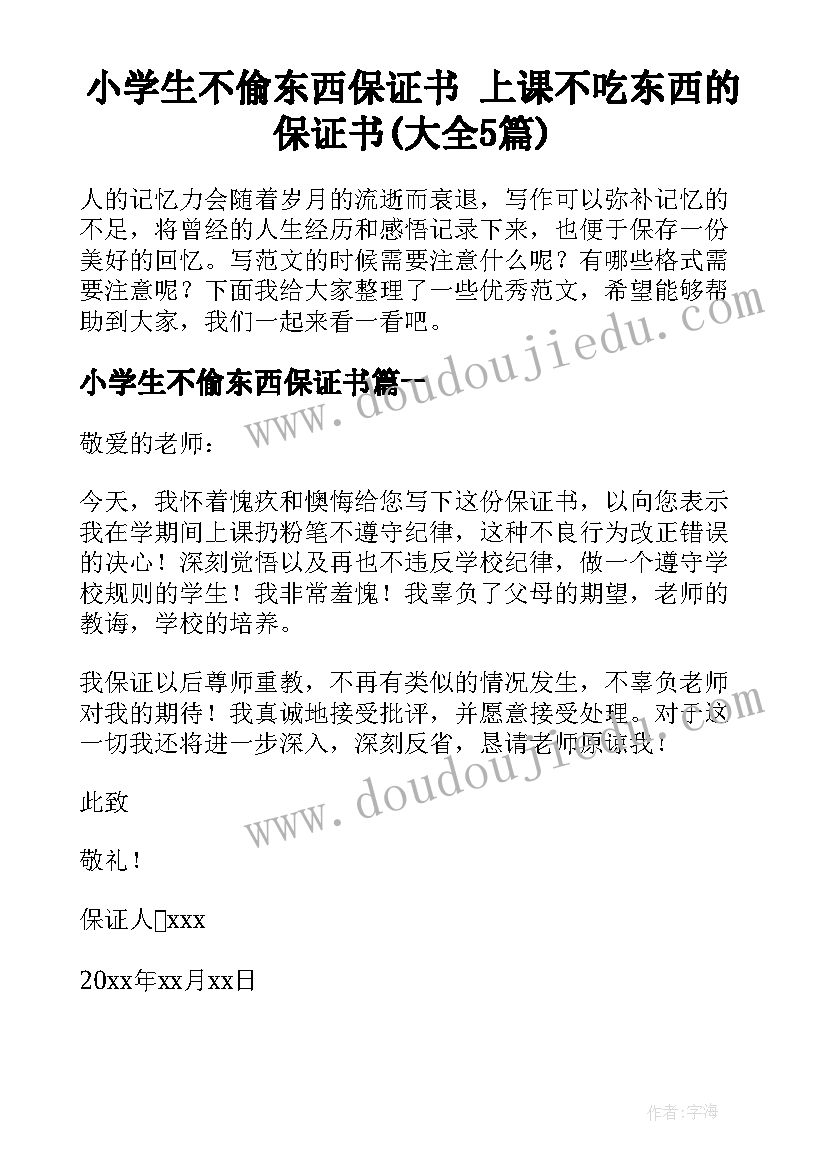 小学生不偷东西保证书 上课不吃东西的保证书(大全5篇)