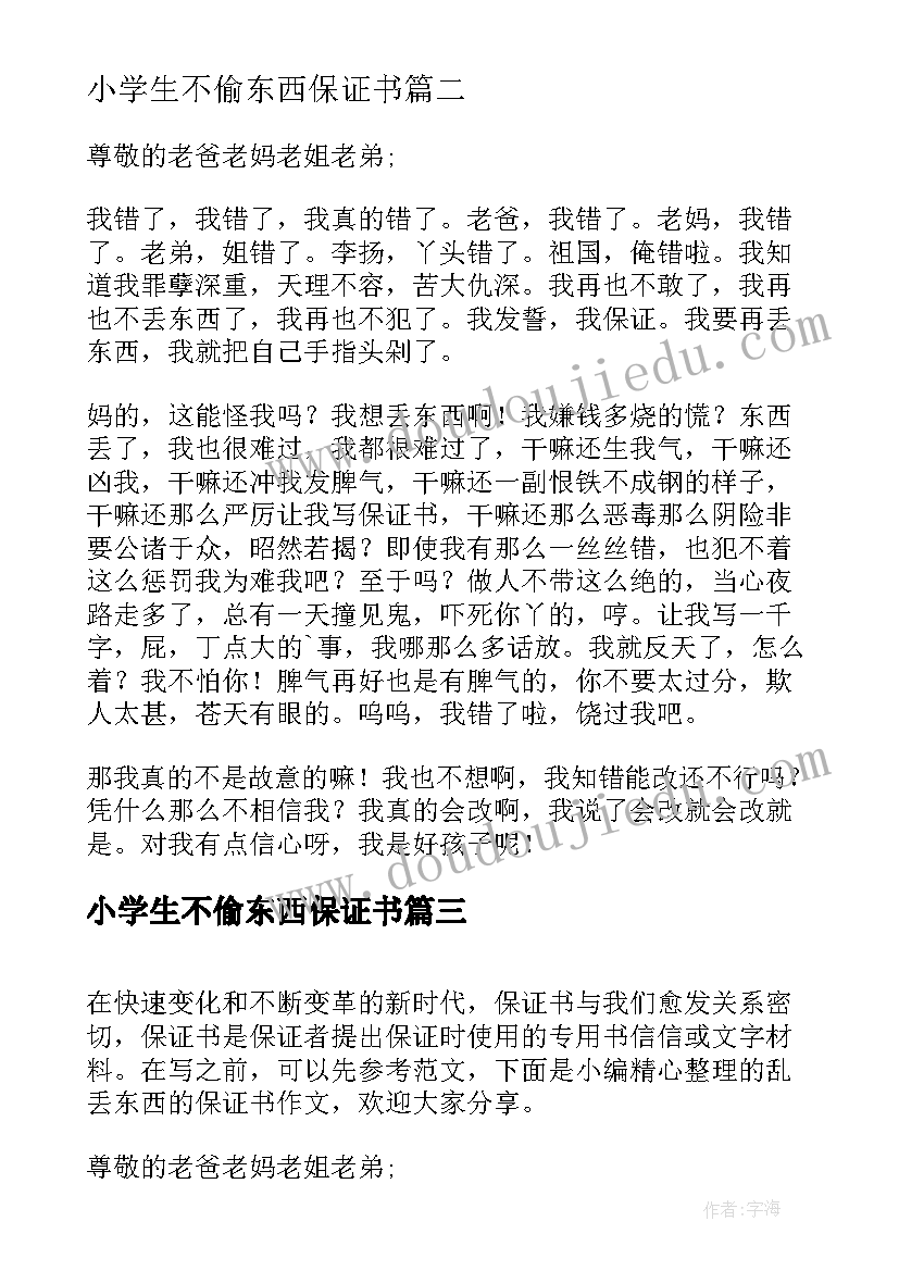 小学生不偷东西保证书 上课不吃东西的保证书(大全5篇)