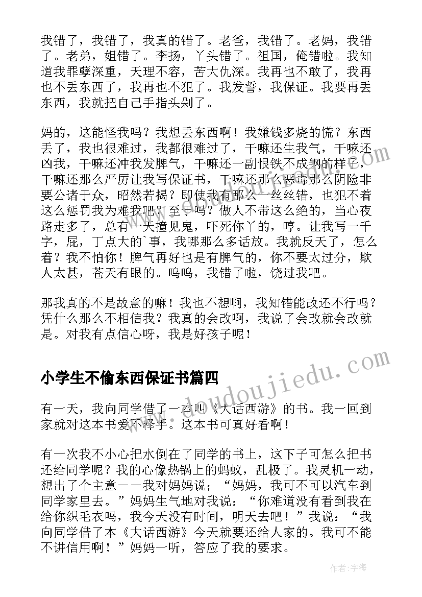 小学生不偷东西保证书 上课不吃东西的保证书(大全5篇)