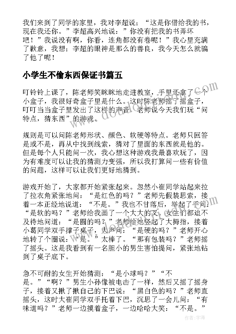 小学生不偷东西保证书 上课不吃东西的保证书(大全5篇)