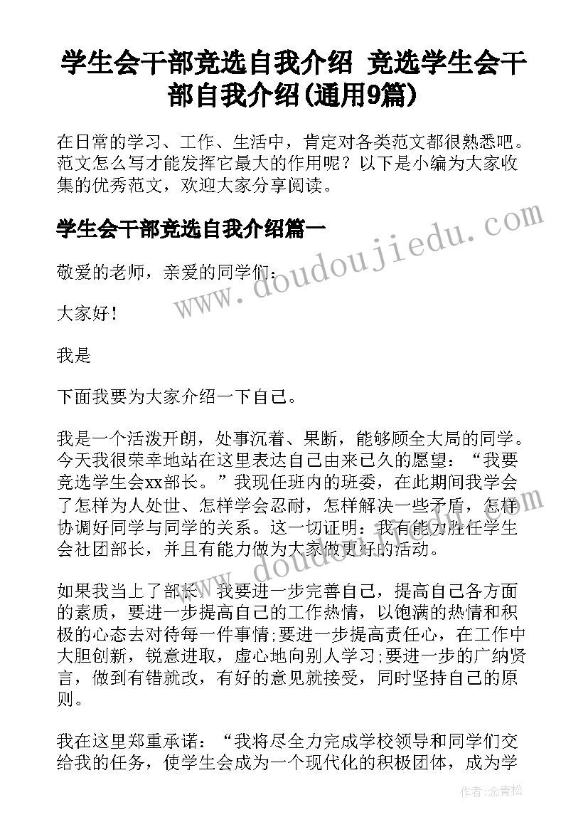 学生会干部竞选自我介绍 竞选学生会干部自我介绍(通用9篇)