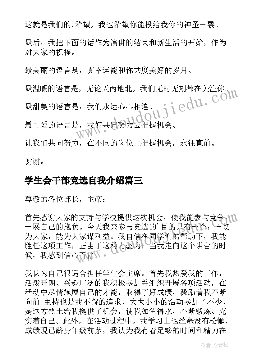 学生会干部竞选自我介绍 竞选学生会干部自我介绍(通用9篇)