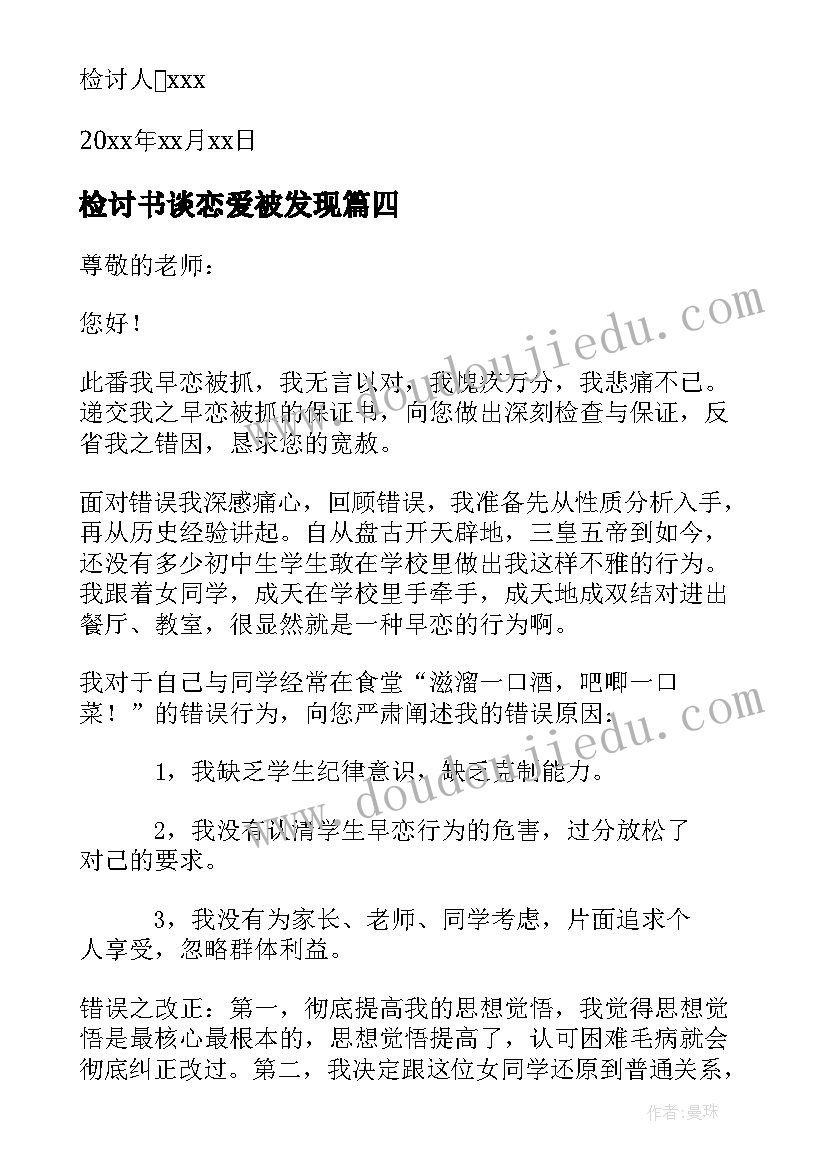 最新检讨书谈恋爱被发现 检讨书犯错谈恋爱高中(通用5篇)