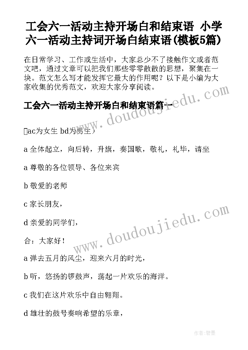 工会六一活动主持开场白和结束语 小学六一活动主持词开场白结束语(模板5篇)