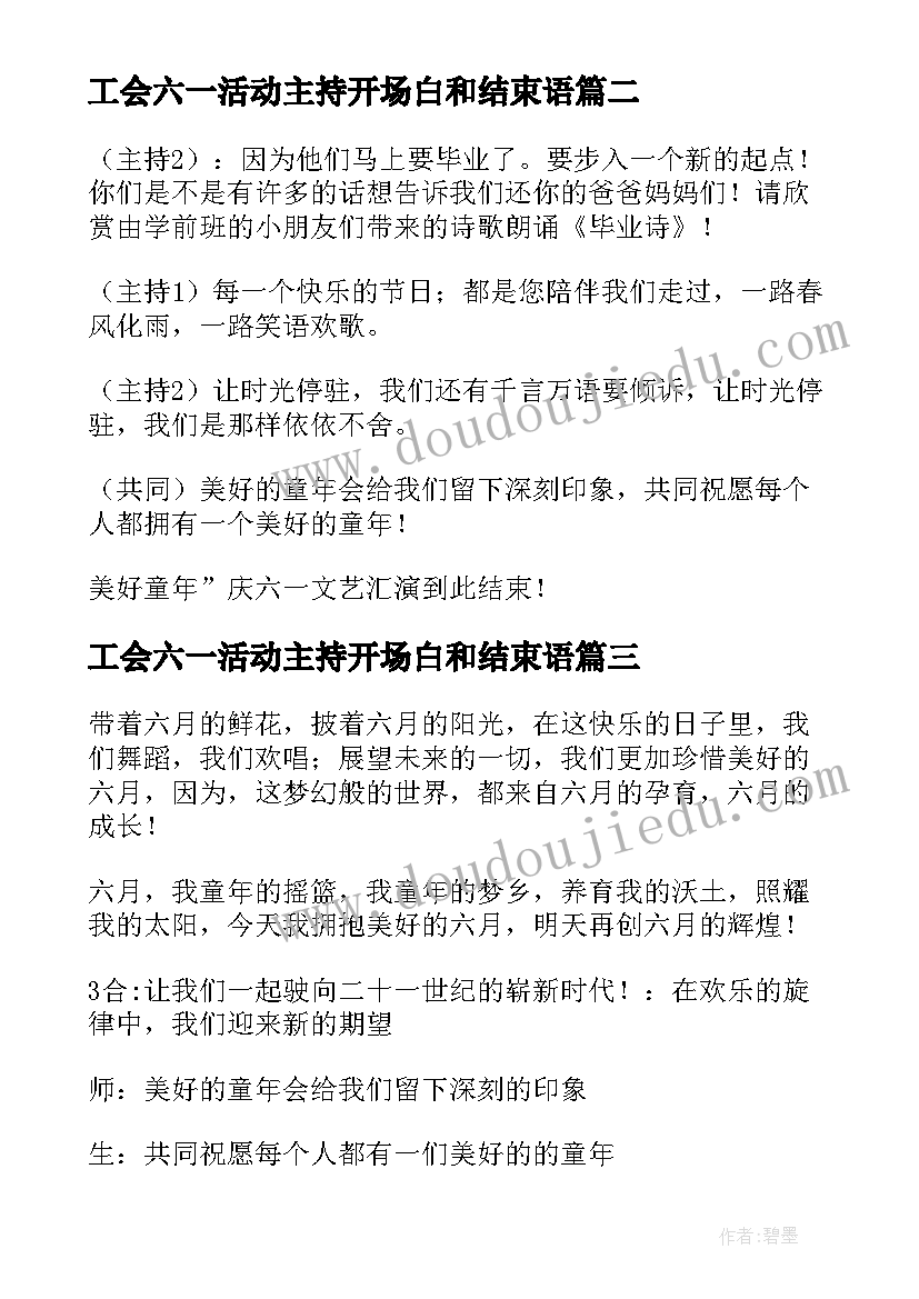 工会六一活动主持开场白和结束语 小学六一活动主持词开场白结束语(模板5篇)