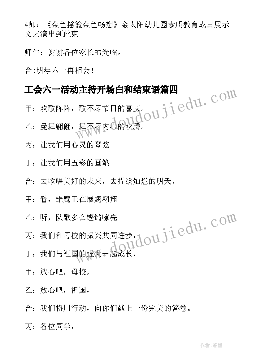 工会六一活动主持开场白和结束语 小学六一活动主持词开场白结束语(模板5篇)