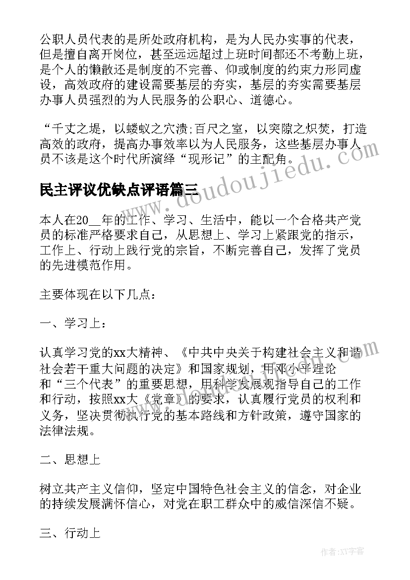 民主评议优缺点评语 入党民主评议缺点(精选5篇)