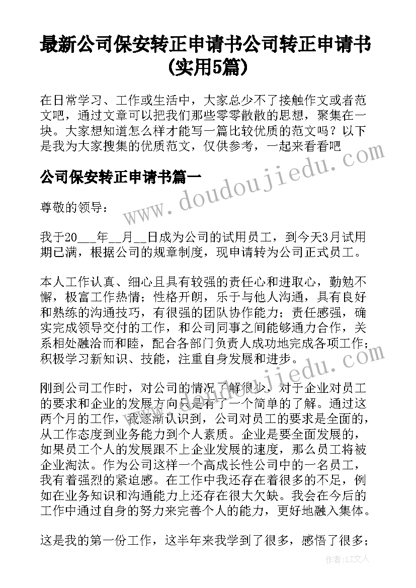 最新公司保安转正申请书 公司转正申请书(实用5篇)