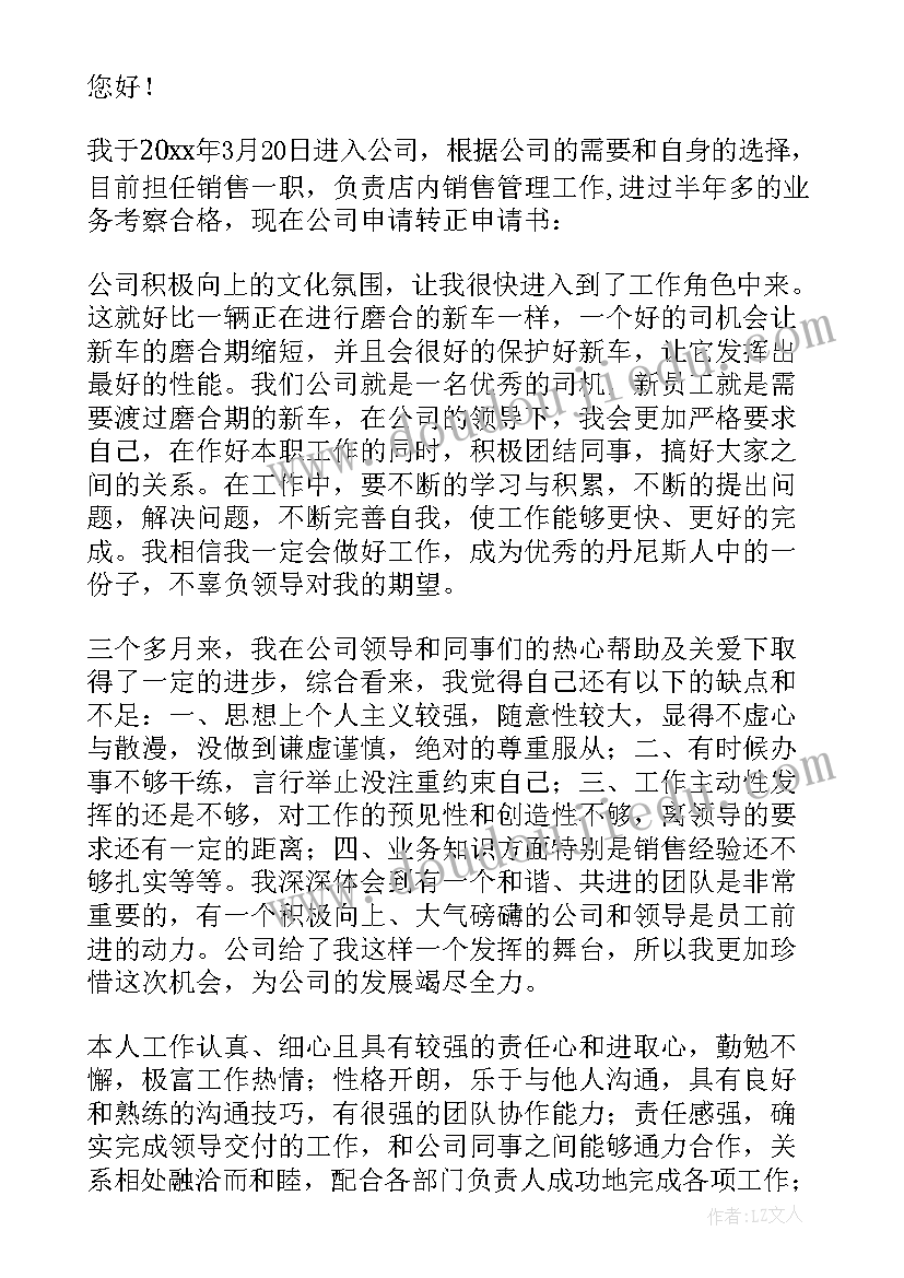 最新公司保安转正申请书 公司转正申请书(实用5篇)