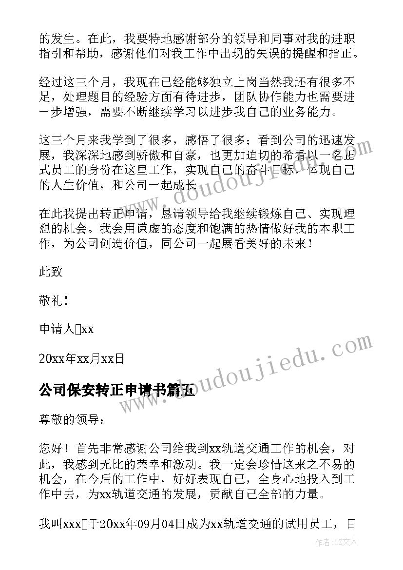 最新公司保安转正申请书 公司转正申请书(实用5篇)