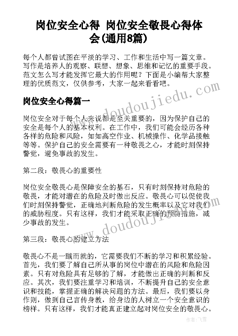 岗位安全心得 岗位安全敬畏心得体会(通用8篇)