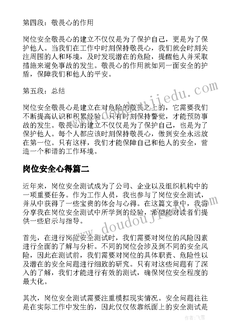 岗位安全心得 岗位安全敬畏心得体会(通用8篇)