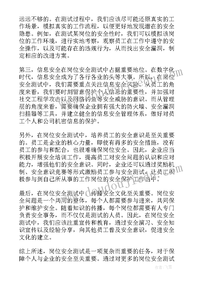 岗位安全心得 岗位安全敬畏心得体会(通用8篇)