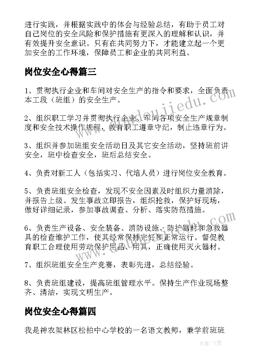 岗位安全心得 岗位安全敬畏心得体会(通用8篇)