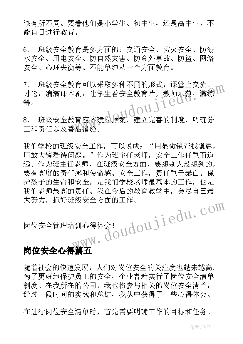 岗位安全心得 岗位安全敬畏心得体会(通用8篇)