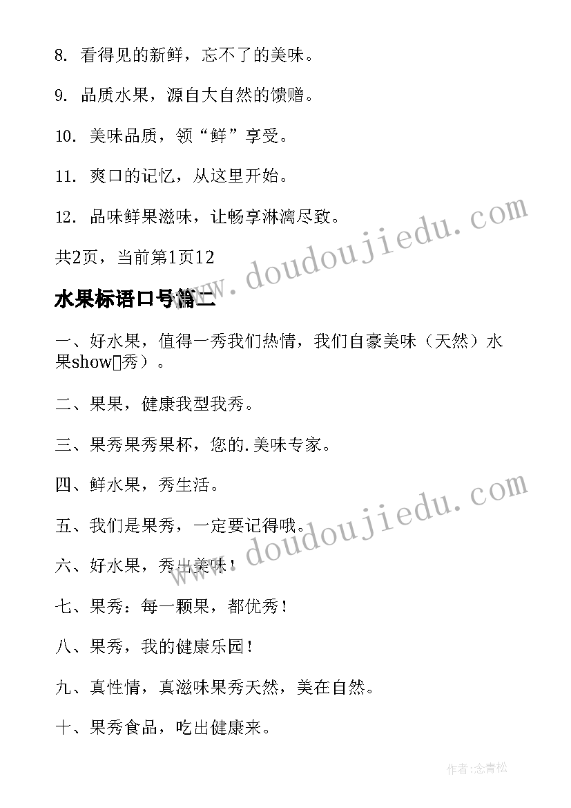 水果标语口号 最经典的水果广告宣传标语(优质5篇)