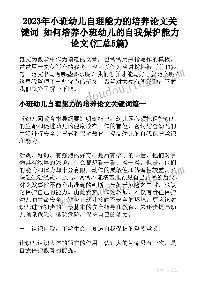 2023年小班幼儿自理能力的培养论文关键词 如何培养小班幼儿的自我保护能力论文(汇总5篇)