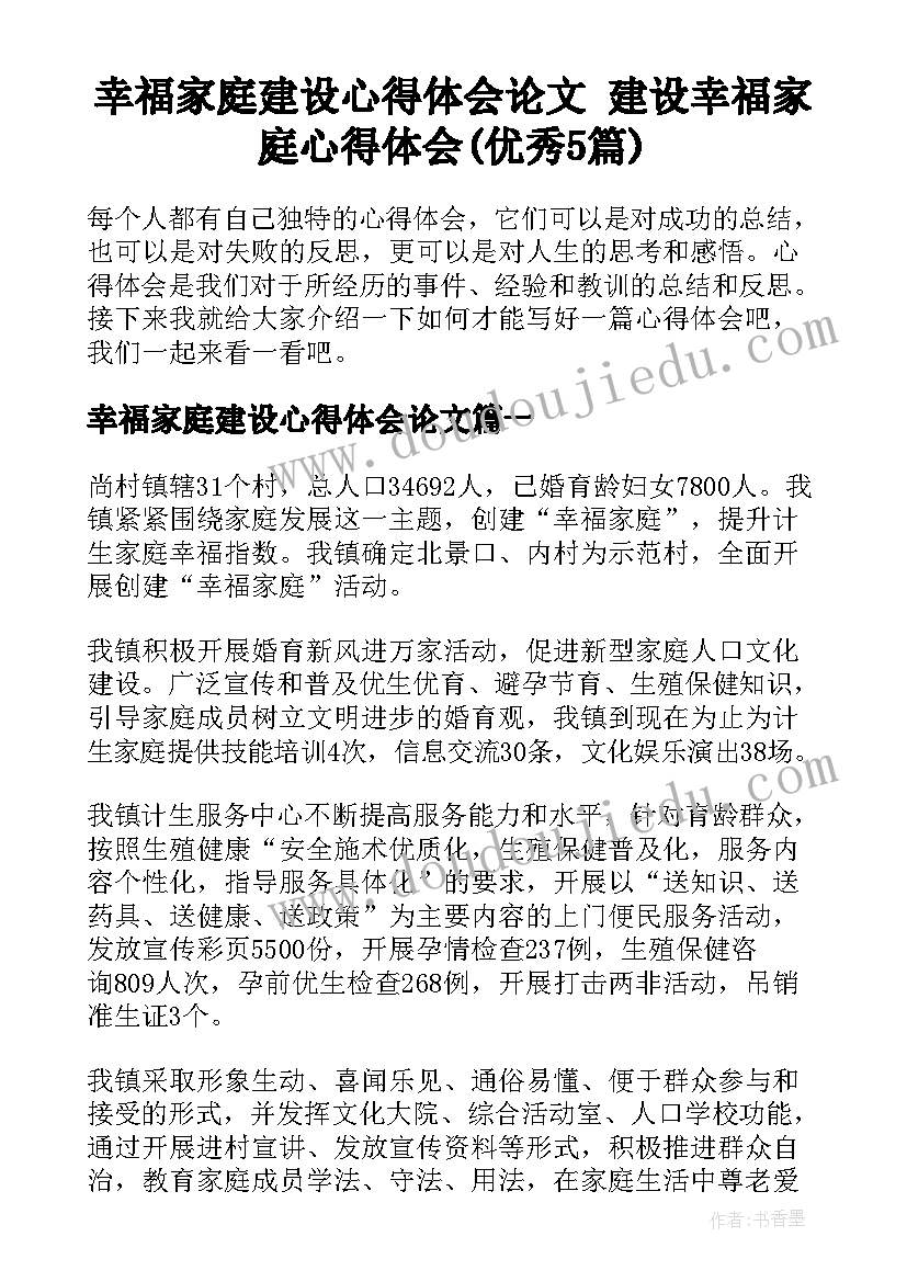 幸福家庭建设心得体会论文 建设幸福家庭心得体会(优秀5篇)