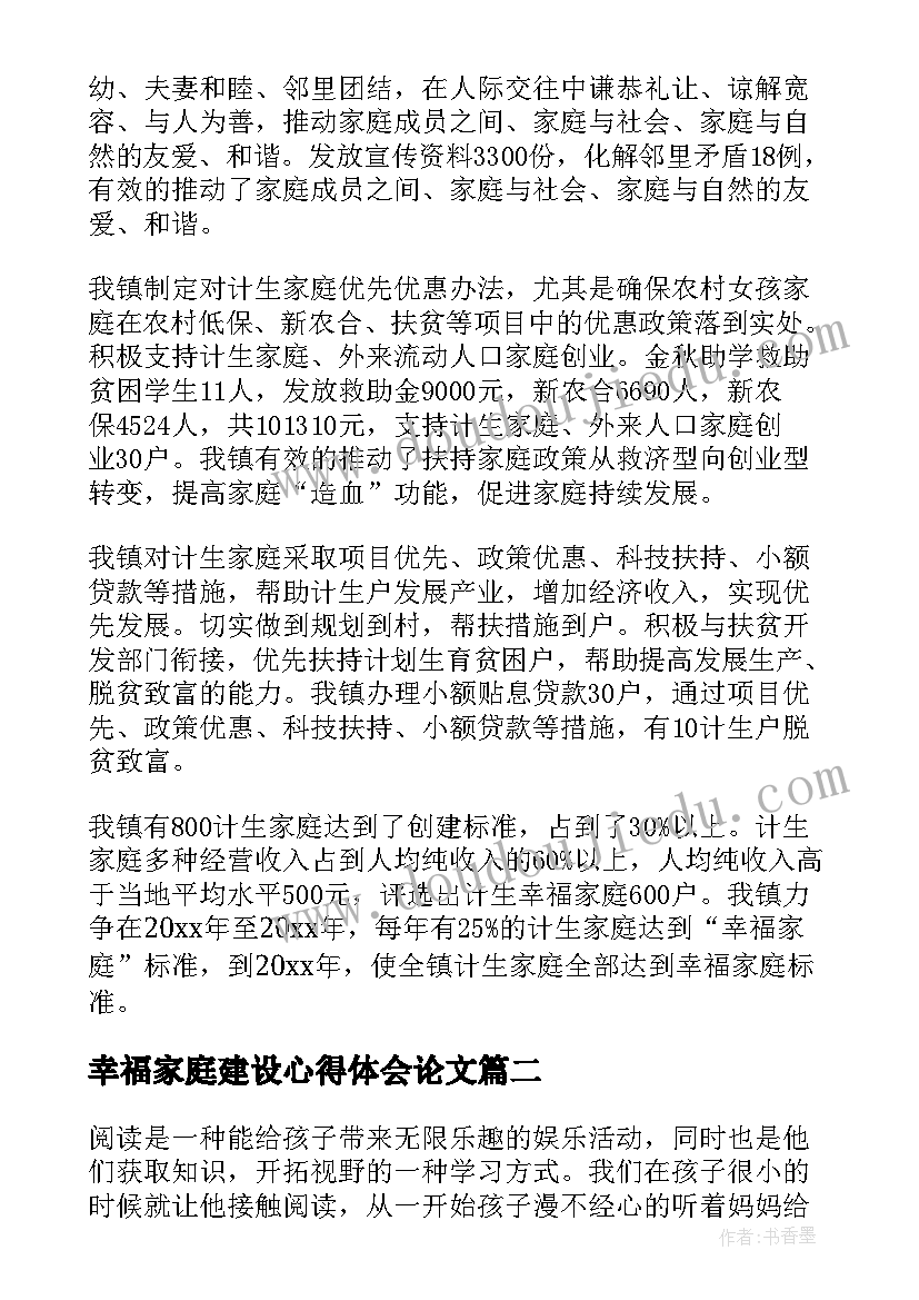 幸福家庭建设心得体会论文 建设幸福家庭心得体会(优秀5篇)