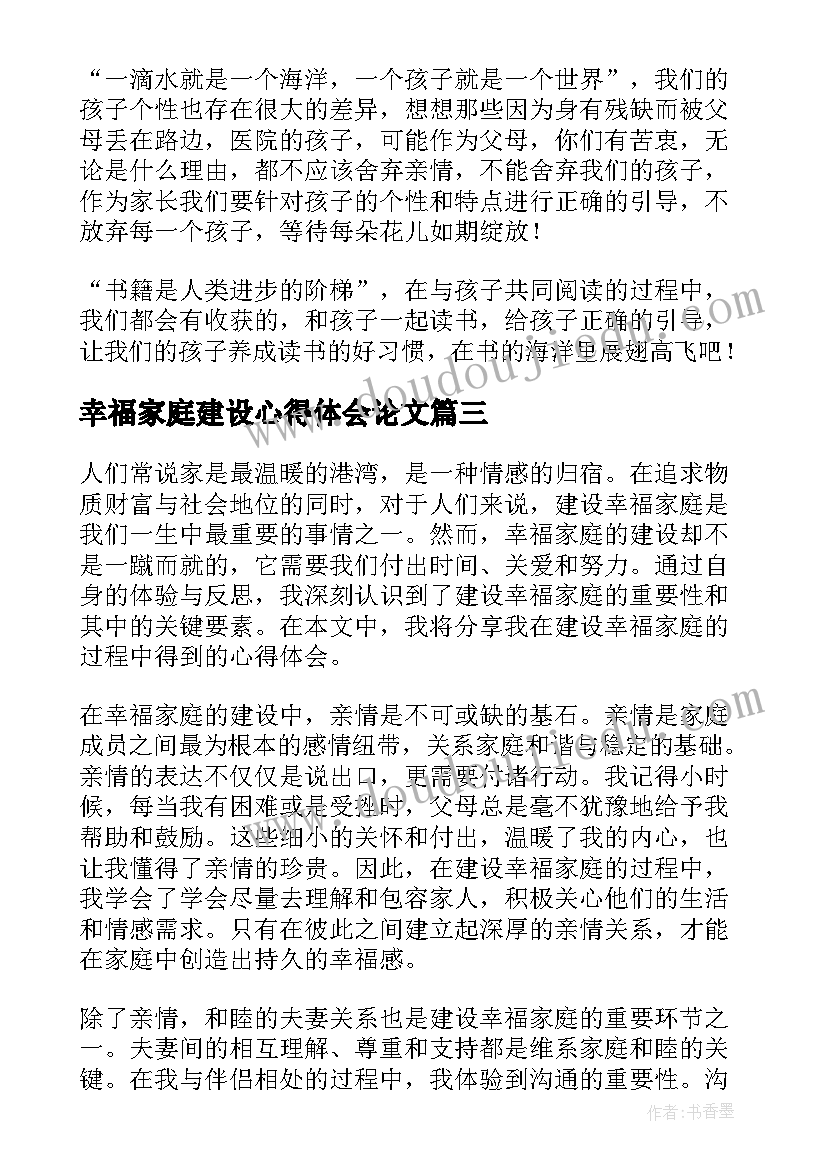 幸福家庭建设心得体会论文 建设幸福家庭心得体会(优秀5篇)