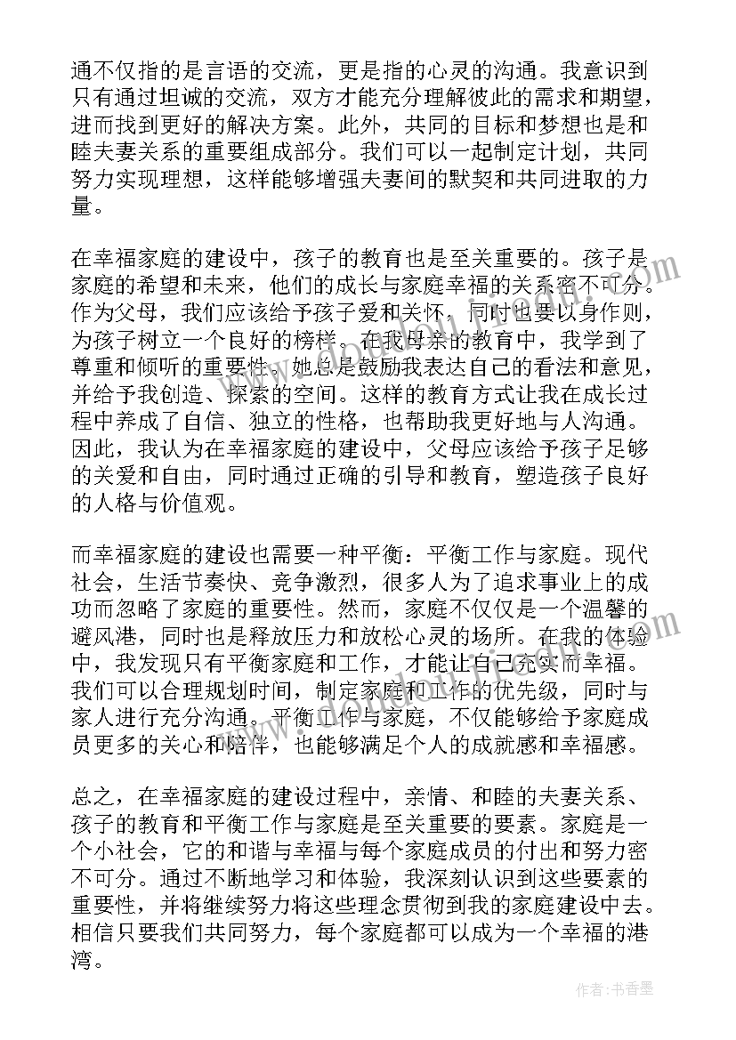 幸福家庭建设心得体会论文 建设幸福家庭心得体会(优秀5篇)