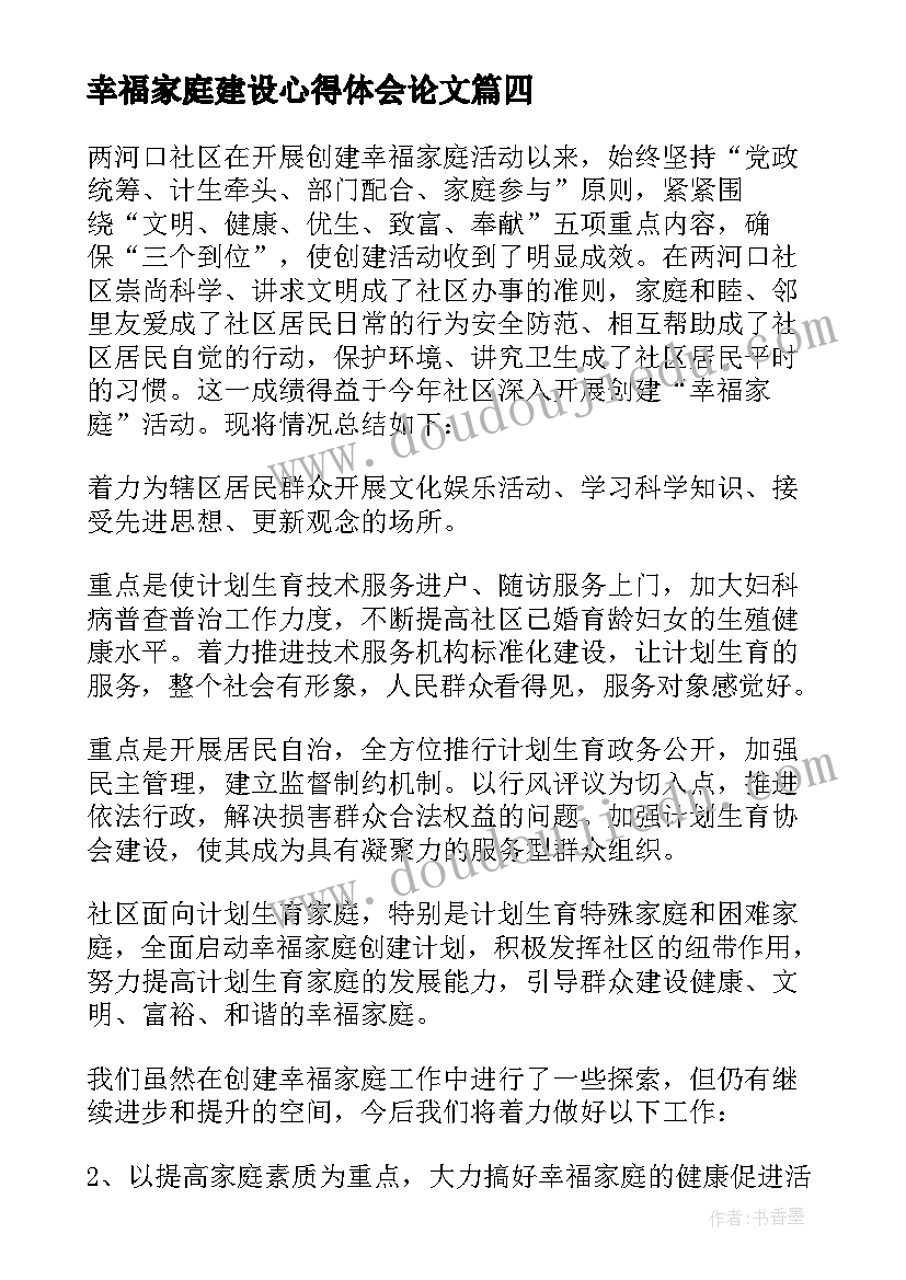 幸福家庭建设心得体会论文 建设幸福家庭心得体会(优秀5篇)