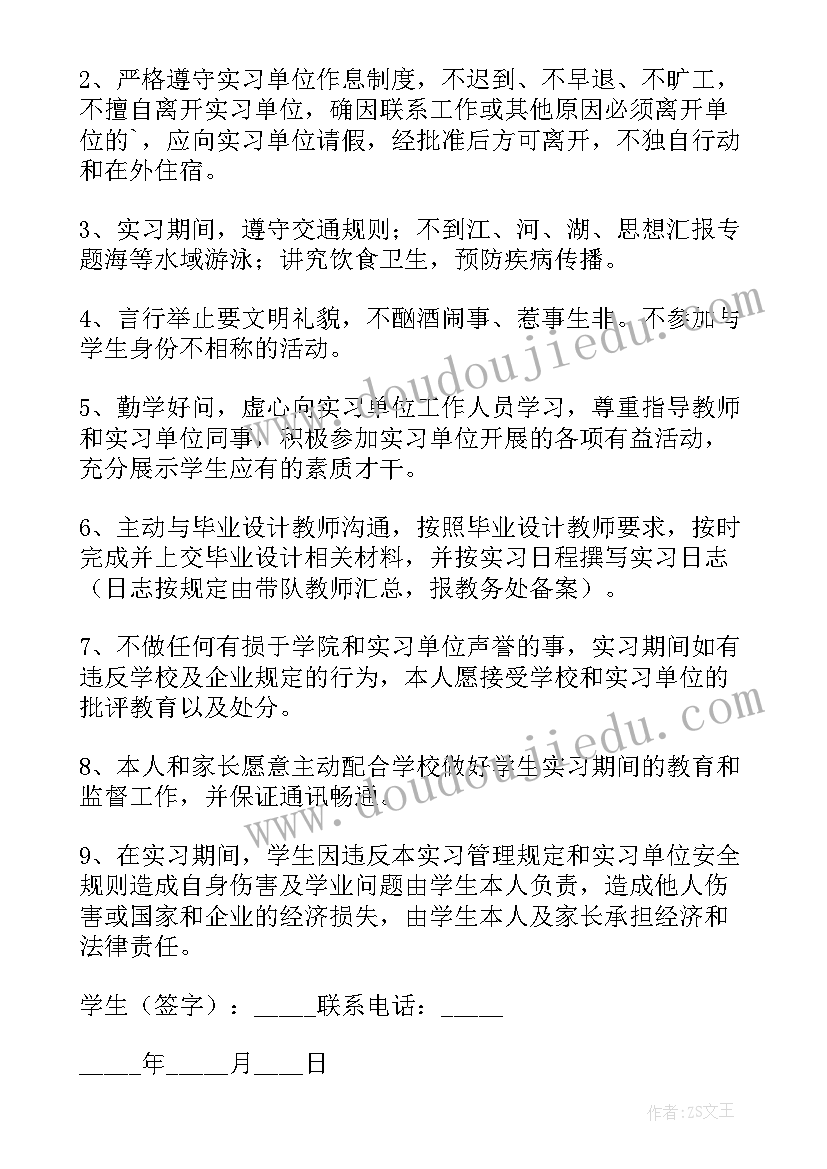 最新学生离校安全承诺书个字(通用6篇)