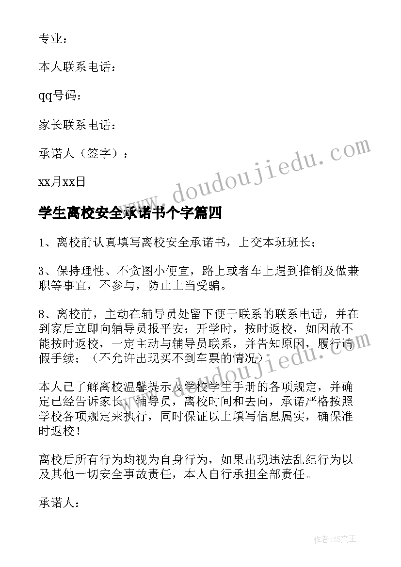 最新学生离校安全承诺书个字(通用6篇)