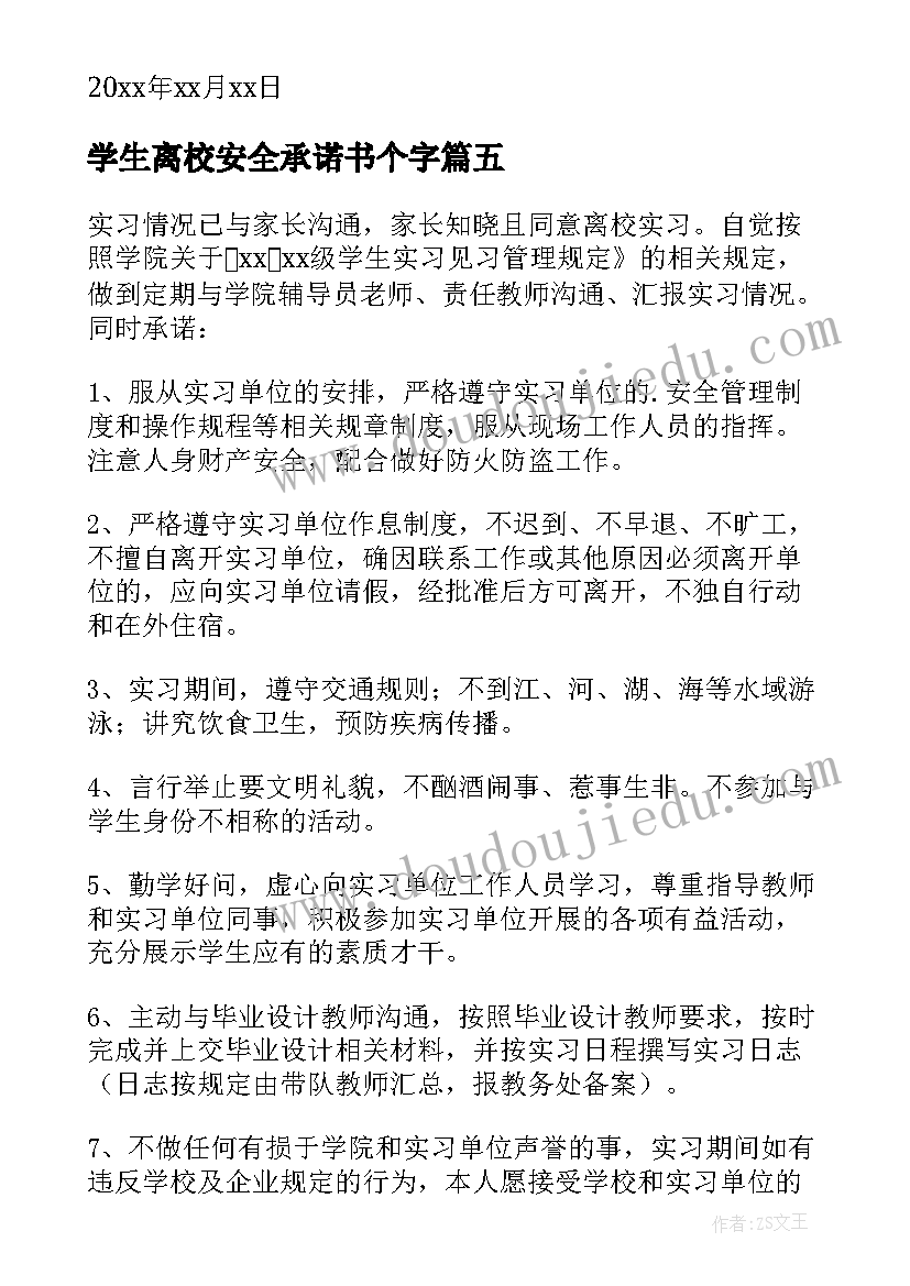 最新学生离校安全承诺书个字(通用6篇)