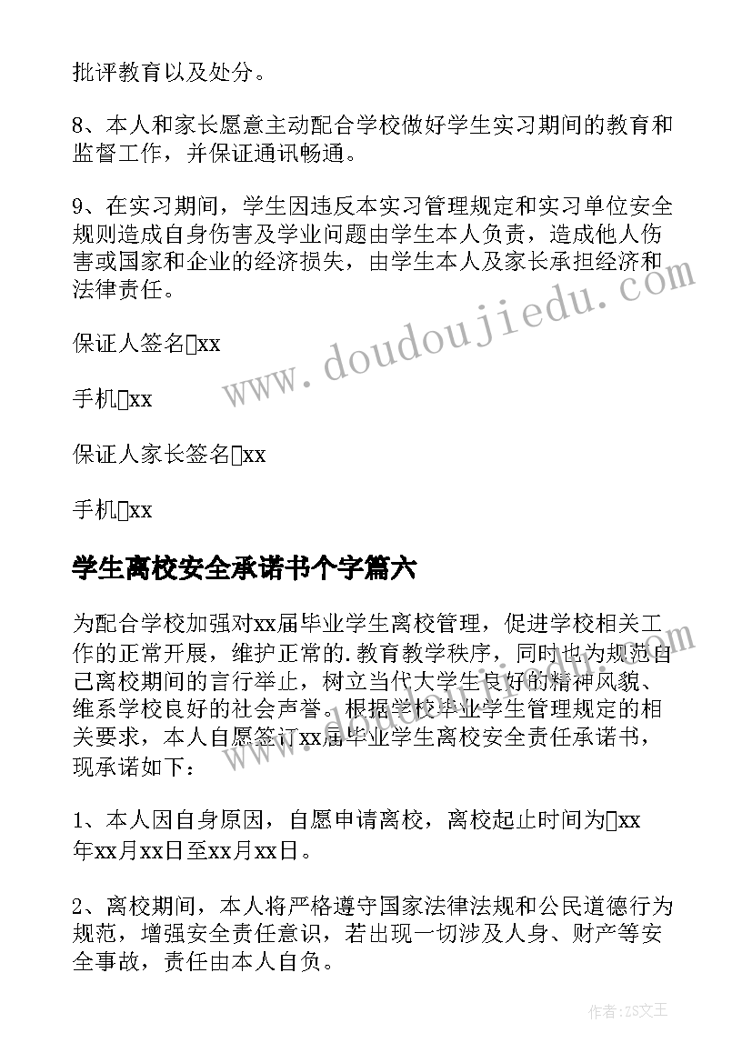 最新学生离校安全承诺书个字(通用6篇)